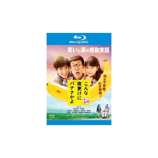 こんな夜更けにバナナかよ 愛しき実話 ブルーレイディスク レンタル落ち 中古 ブルーレイ