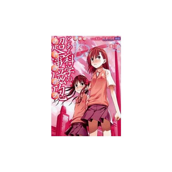 【バーゲン】 (出演) 冬川 基(著)、鎌池和馬 (ジャンル) コミック・本 マニア (入荷日) 2022-06-16