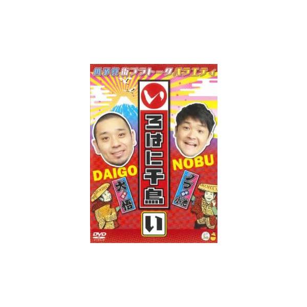 【バーゲン】 (出演) 千鳥 (ジャンル) お笑い その他 (入荷日) 2025-04-21