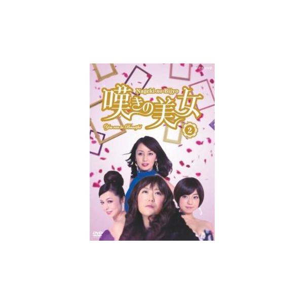 嘆きの美女 2(第5話〜第8話 最終) レンタル落ち 中古 DVD 東映