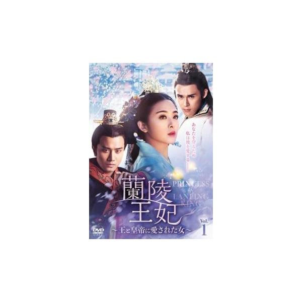 蘭陵王妃 王と皇帝に愛された女 1(第1話、第2話)【字幕】 レンタル落ち 中古 DVD  海外ドラマ