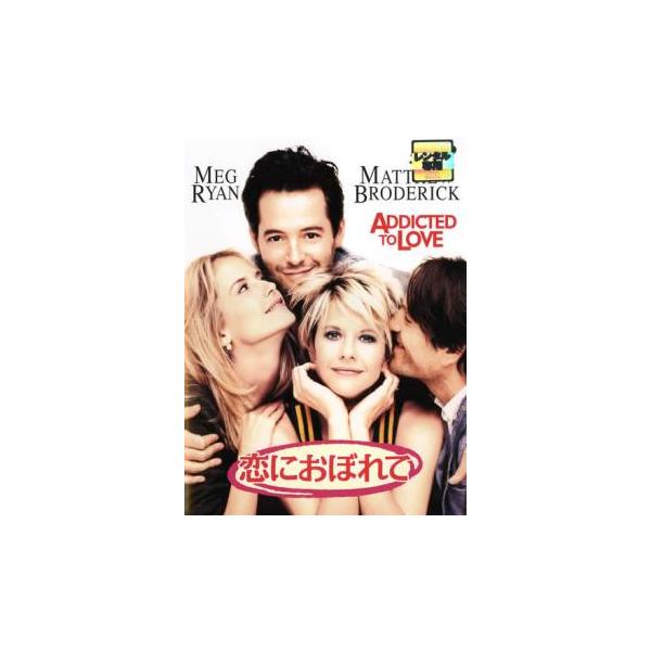 (監督) グリフィン・ダン (出演) メグ・ライアン、マシュー・ブロデリック、ケリー・プレストン、チェッキー・カリョ、モーリン・ステイプルトン、ネスビット・ブレイスデル、レマク・ラムゼイ、ドミニク・ダン、リー・ウィルコフ (ジャンル) 洋画...