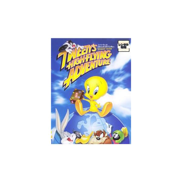 (監督) ジェームズ・Ｔ・ウォーカー (出演) こおろぎさとみ(トゥイーティー)、江原正士(シルベスター)、京田尚子(グラニー)、梅津秀行(ナレーター)、山口勝平(バッグス・バニー)、高木渉(ダフィー・ダック)、内田直哉(リムファイヤ大佐)...