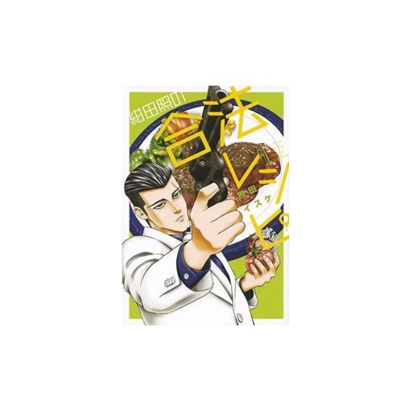 紺田照の合法レシピ 全 9 巻 完結 セット レンタル落ち 全巻セット 中古