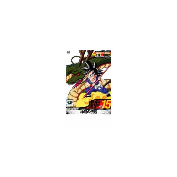 DRAGON BALL THE MOVIES #15 ドラゴンボール 神龍の伝説 レンタル落ち 中古 DVD 東映