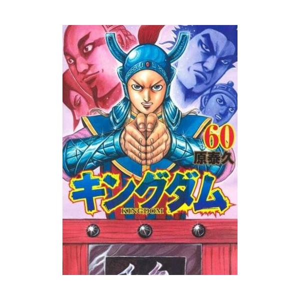 キングダム 60 レンタル落ち 中古