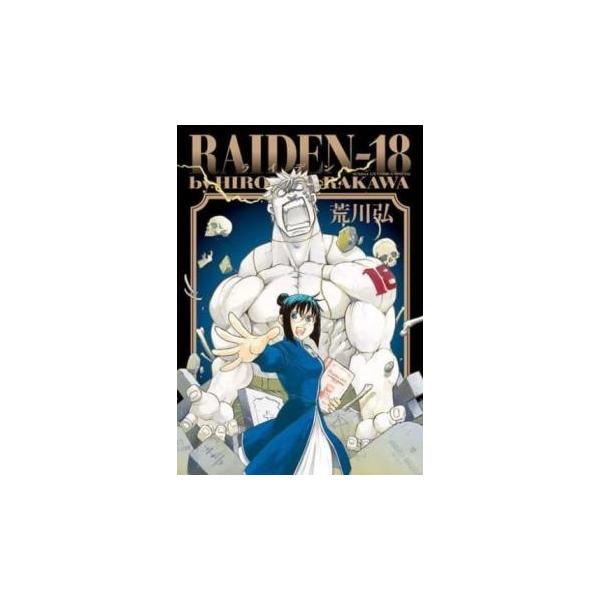 (出演) 荒川 弘(著) (ジャンル) コミック・本 マニア (入荷日) 2022-07-26