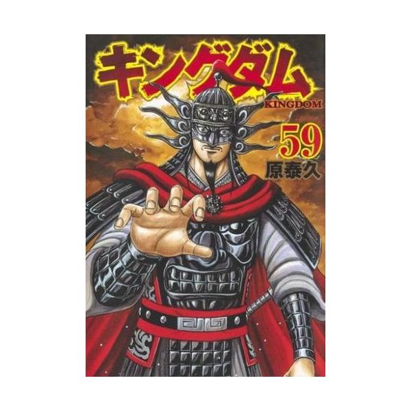 キングダム 59 レンタル落ち 中古