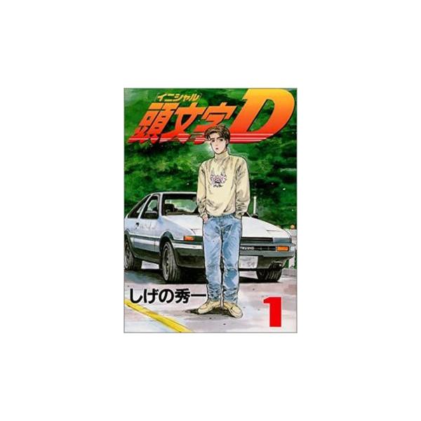 [319506]頭文字D 全 48 巻 完結 セット レンタル落ち【全巻セット コミック・本 中古 Comic】レンタル落ち 頭文字D 全 48 巻 完結 セット レンタル落ち 全巻セット 中古