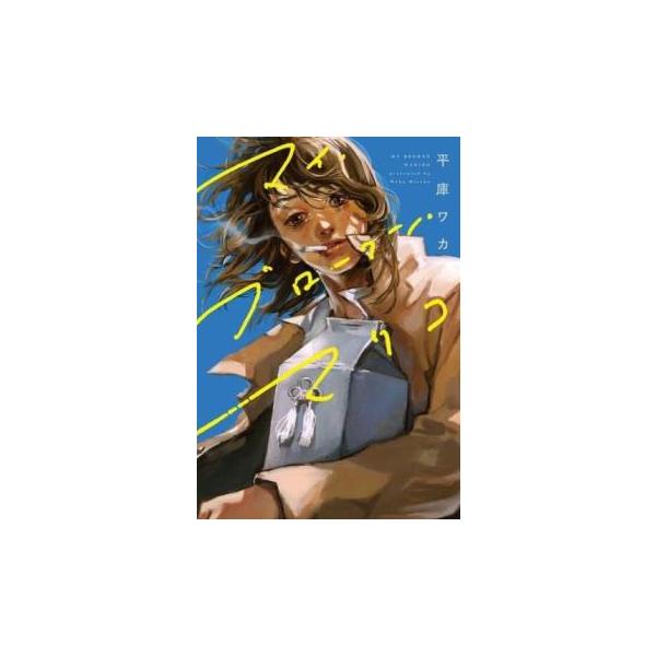 (出演) 平庫 ワカ(著) (ジャンル) コミック・本 少女(小中学生) (入荷日) 2022-08-01