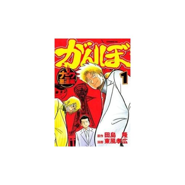 がんぼ ナニワ悪道編 全 9 巻 完結 セット レンタル落ち 全巻セット 中古