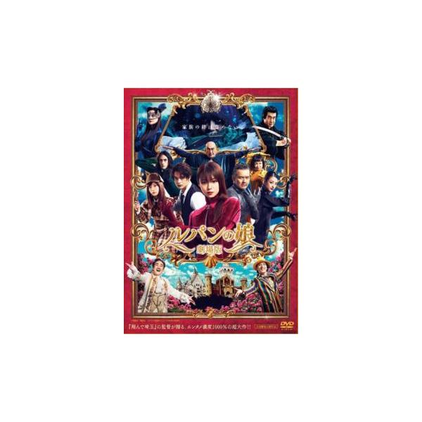 劇場版 ルパンの娘 レンタル落ち 中古 DVD 東映 : BANKSIDE CINEMA