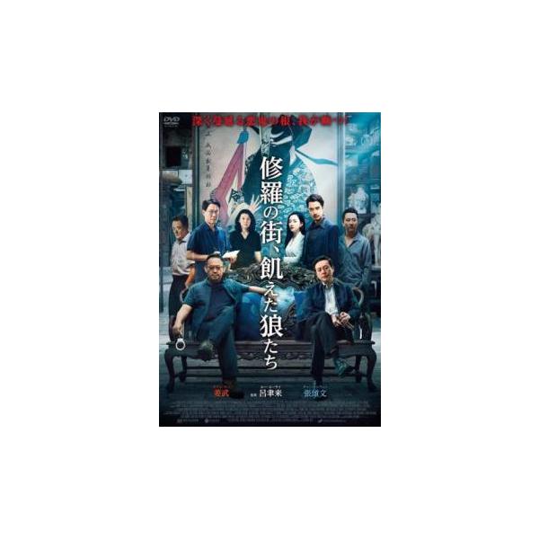 (監督) ルー・ユーライ (出演) チアン・ウー、チャン・ソンウェン、ジン・シージア、リー・チエン、ジャオ・イー、チアオ・カン (ジャンル) 洋画 アジア 中国アクション サスペンス 犯罪 (入荷日) 2025-05-30