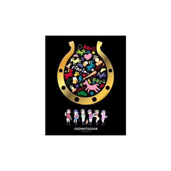 【バーゲン】(監督) 藤田陽一 (出演) おそ松(櫻井孝宏)、カラ松(中村悠一)、チョロ松(神谷浩史)、一松(福山潤)、十四松(小野大輔)、トド松(入野自由)、鈴村健一、飛田展男、斎藤桃子 (ジャンル) アニメ ＴＶアニメ ギャグ コメディ...