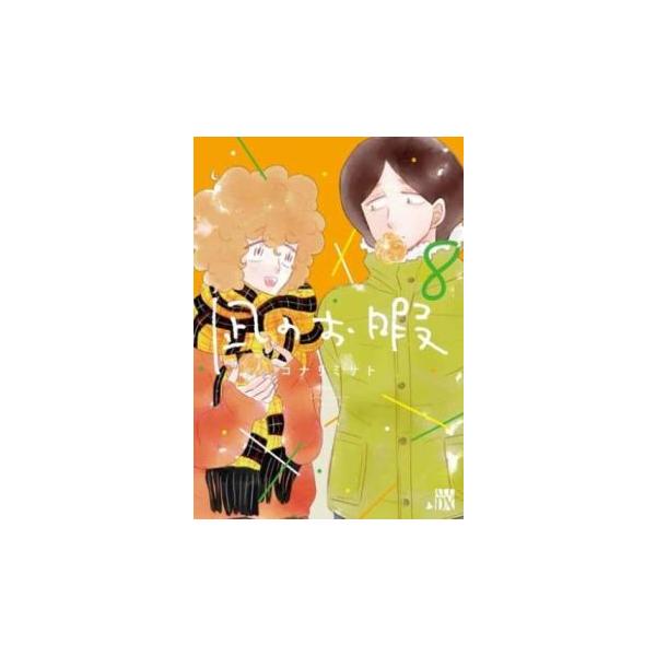 【バーゲン】 (出演) コナリミサト(著) (ジャンル) コミック・本 レディーズ (入荷日) 2022-10-24