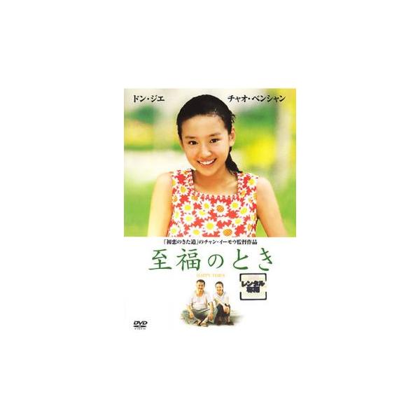 (監督) チャン・イーモウ (出演) チャオ・ベンシャン(チャオ)、ドン・ジェ(ウー・イン)、フー・ピアオ、リー・シュエチェン、ニウ・ベン (ジャンル) 洋画 アジア 人間ドラマ 感動 ドラマ (入荷日) 2025-04-07