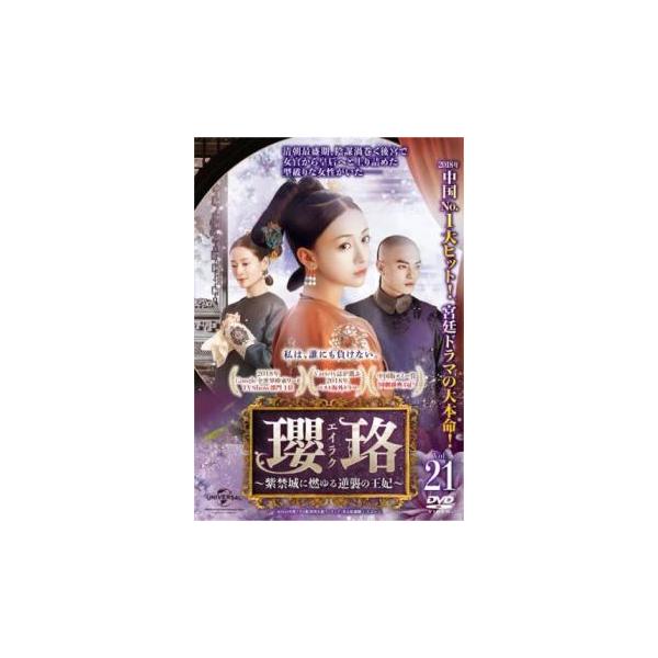 瓔珞 エイラク 紫禁城に燃ゆる逆襲の王妃 21(第41話、第42話)【字幕】 レンタル落ち 中古 DVD  海外ドラマ