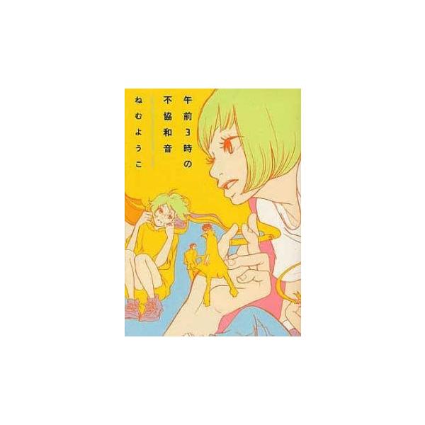 (出演) ねむ ようこ(著) (ジャンル) コミック・本 レディーズ (入荷日) 2022-11-21