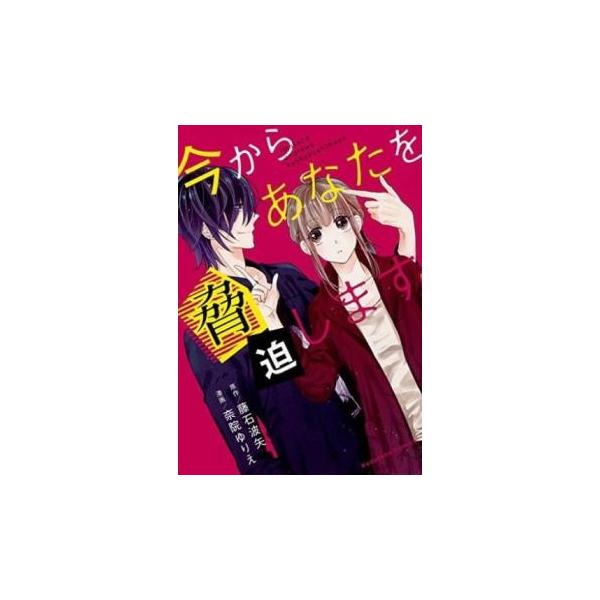 【バーゲン】 (出演) 藤石 波矢(原著)、奈院 ゆりえ(著) (ジャンル) コミック・本 少女(小中学生) (入荷日) 2022-11-22