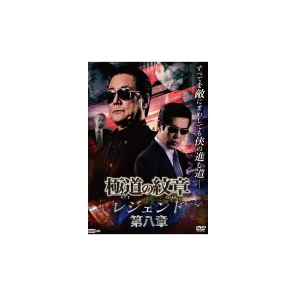 【バーゲン】(監督) 片岡修二 (出演) 白竜、松田一三、國本鍾建、大山大介、中川翔太、五十嵐剛、松沢蓮、松本慎司、吉田由一 (ジャンル) 邦画 アクション 任侠、極道 (入荷日) 2024-08-19