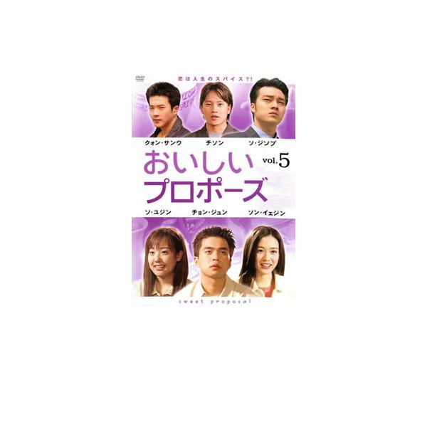 おいしいプロポーズ 5【字幕】 レンタル落ち 中古 DVD 韓国ドラマ