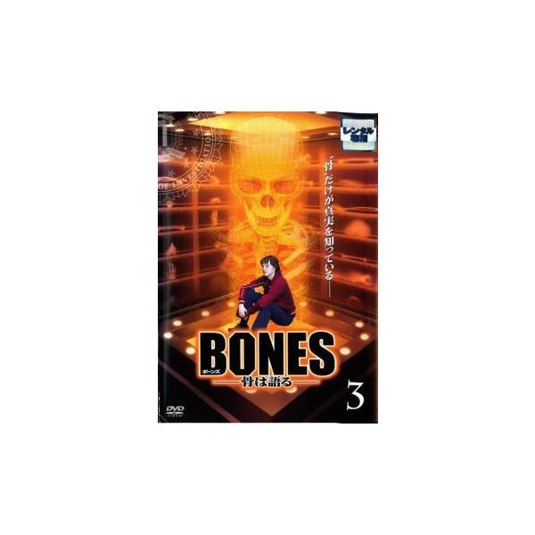 (出演) エミリー・デシャネル(テンペランス・“ボーンズ”・ブレナン)、デヴィッド・ボレアナズ(シーリー・ブース)、ミカエラ・コンリン(アンジェラ・モンテネグロ)、エリック・ミレガン(ザック・アディー)、Ｔ・Ｊ・サイン(ジャック・ホッジンズ...