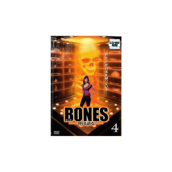 (出演) エミリー・デシャネル(テンペランス・“ボーンズ”・ブレナン)、デヴィッド・ボレアナズ(シーリー・ブース)、ミカエラ・コンリン(アンジェラ・モンテネグロ)、エリック・ミレガン(ザック・アディー)、Ｔ・Ｊ・サイン(ジャック・ホッジンズ...