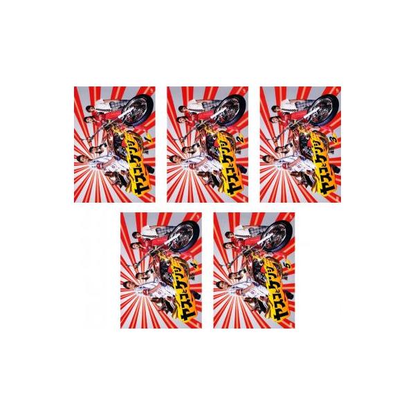 ヤスコとケンジ 全5枚 第1話 最終話 レンタル落ち 全巻セット 中古 Dvd テレビドラマ Bankside Cinema 通販 Yahoo ショッピング