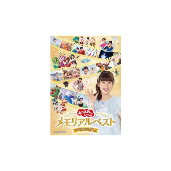 (出演) 小野あつこ、横山だいすけ、花田ゆういちろう、小林よしひさ (ジャンル) 趣味、実用 子供向け、教育 (入荷日) 2025-01-09