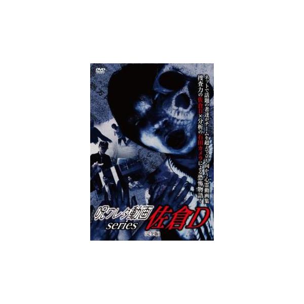 呪ワレタ動画 series 佐倉D 完全版 レンタル落ち 中古 DVD  ホラー