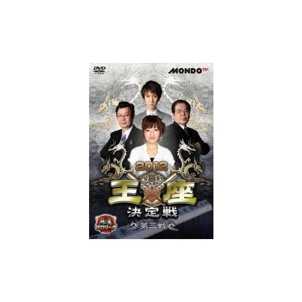 麻雀プロリーグ 2012 王座決定戦 第三戦 レンタル落ち 中古 DVD