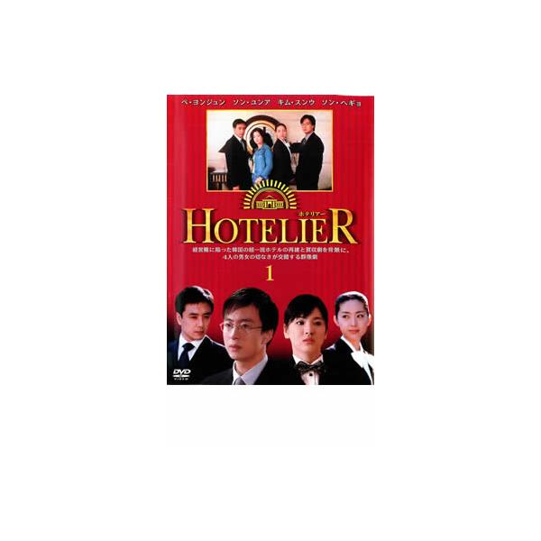 ホテリアー 1(第1話〜第2話) レンタル落ち 中古 DVD 韓国ドラマ ペ・ヨンジュン ソン・ヘギョ