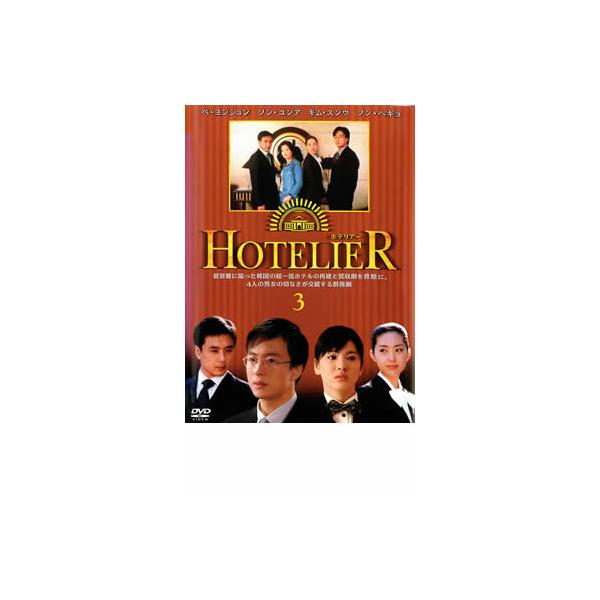 ホテリアー 3(第5話〜第6話) レンタル落ち 中古 DVD 韓国ドラマ ペ・ヨンジュン ソン・ヘギョ