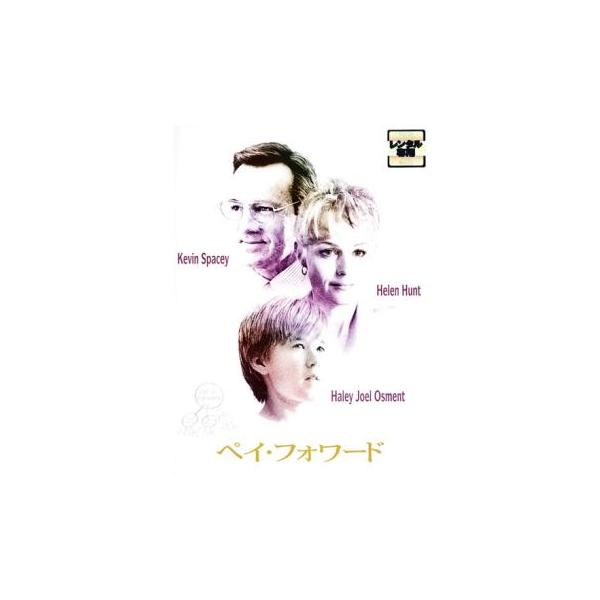 (監督) ミミ・レダー (出演) ハーレイ・ジョエル・オスメント、ケヴィン・スペイシー、ヘレン・ハント、ジェームズ・カヴィーゼル、ショーン・パイフロム、ジョン・ボン・ジョヴィ、アンジー・ディキンソン、ジェイ・モーア、デヴィッド・ラムゼイ (...