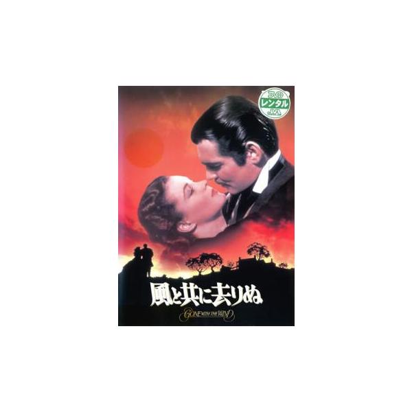 (監督) ヴィクター・フレミング (出演) ヴィヴィアン・リー(スカーレット・オハラ)、クラーク・ゲイブル(レット・バトラー)、レスリー・ハワード(アシュレイ・ウィルクス)、オリヴィア・デ・ハヴィランド(メラニー・ハミルトン)、トーマス・ミ...