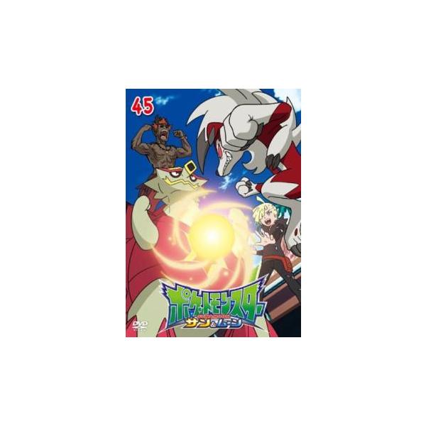 ポケットモンスター サン＆ムーン 45(第133話〜第135話) レンタル落ち 中古 DVD