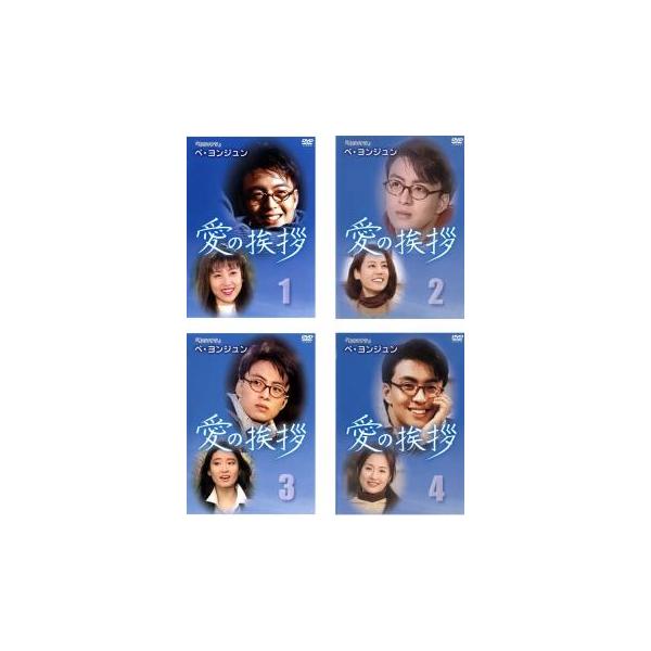 愛の挨拶(4巻セット・ディスクは7枚)第1話〜最終回【字幕】 全巻セット 中古 DVD 韓国ドラマ ペ・ヨンジュン