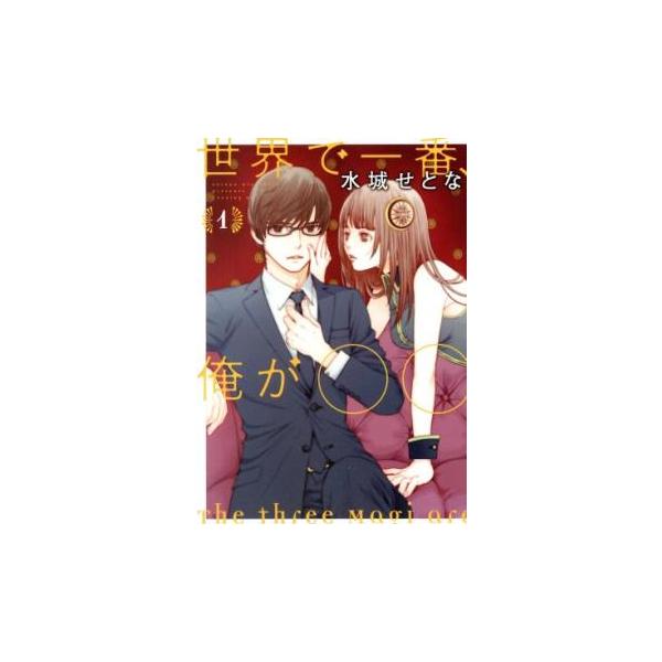 世界で一番、俺が○○(8冊セット)第 1〜8 巻 レンタル落ち セット 中古