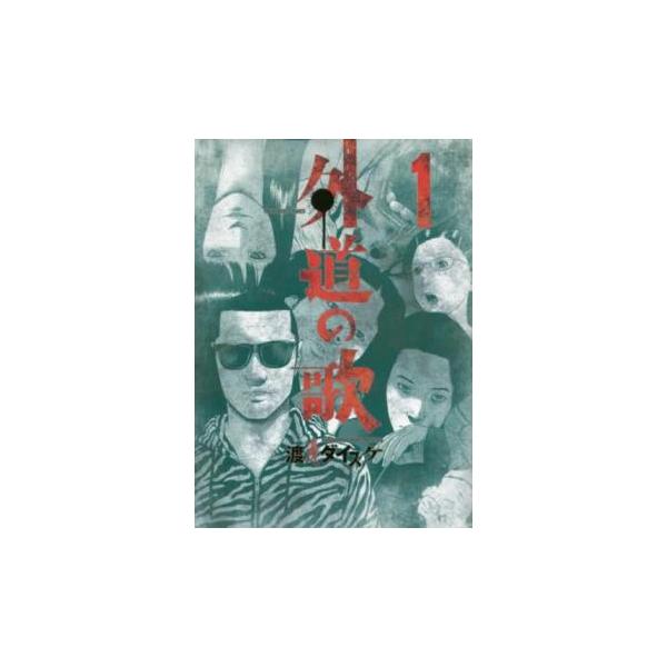 外道の歌(15冊セット)第 1〜15 巻 レンタル落ち 全巻セット 中古
