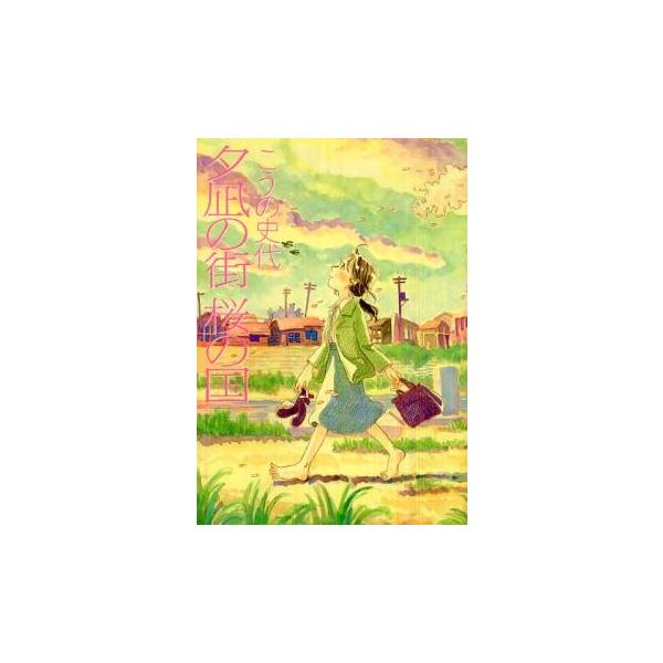 (出演) こうの史代 (ジャンル) コミック・本 青年(一般) (入荷日) 2023-04-14