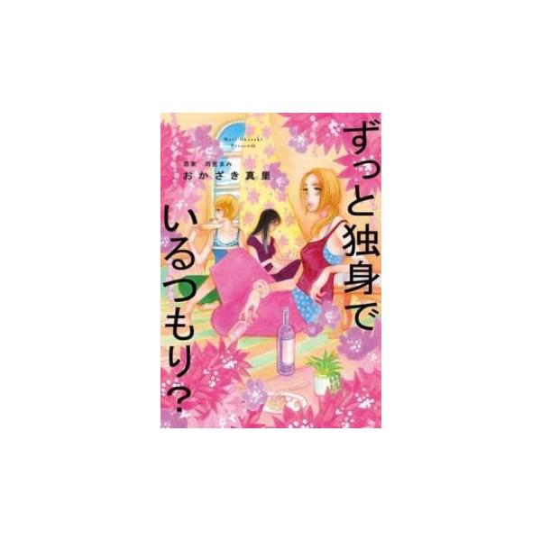 【バーゲン】 (出演) おかざき真里、雨宮まみ (ジャンル) コミック・本 レディーズ (入荷日) 2023-04-14