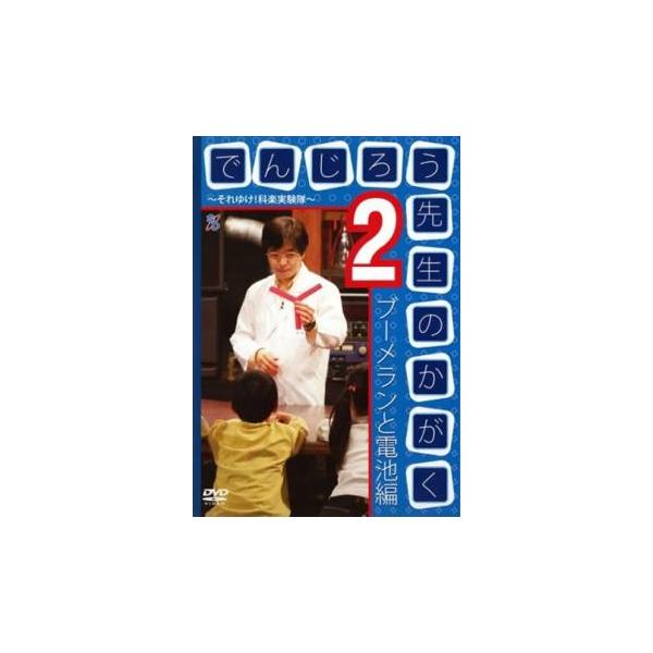 (出演) 米村でんじろう、チャーリー西村 (ジャンル) 趣味、実用 子供向け、教育 (入荷日) 2023-04-20