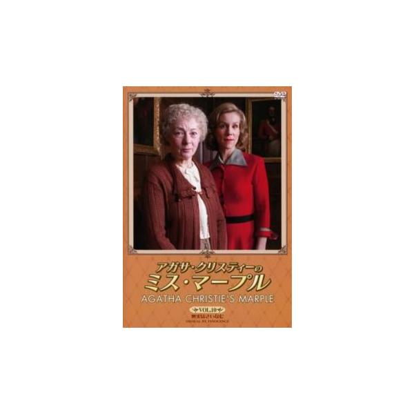 アガサ・クリスティーのミス・マープル 10 無実はさいなむ レンタル落ち 中古 DVD 海外ドラマ