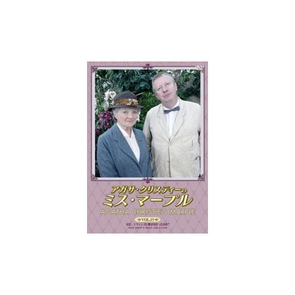 アガサ・クリスティーのミス・マープル 15 なぜ、エヴァンズに頼まなかったのか? レンタル落ち 中古 DVD 海外ドラマ