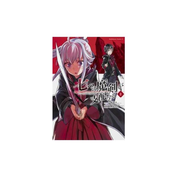 七つの魔剣が支配する 1 レンタル落ち 中古
