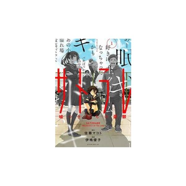 サトラレ 嘘つきたちの憂鬱(4冊セット)第 1〜4 巻 レンタル落ち セット 中古