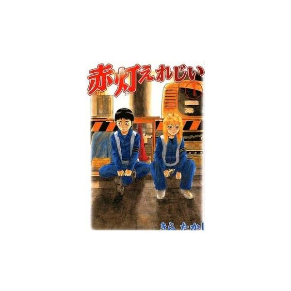 赤灯えれじい(15冊セット)第 1〜15 巻 レンタル落ち 全巻セット 中古