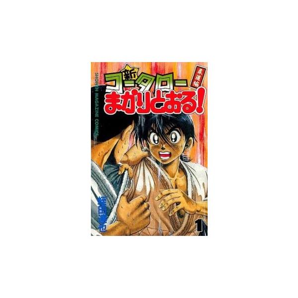 新・コータローまかりとおる! 柔道編 全 27 巻 完結 セット レンタル