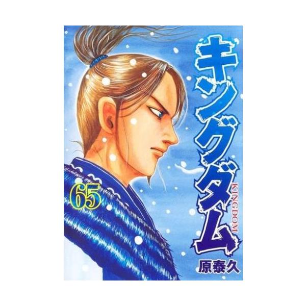 キングダム 65 レンタル落ち 中古