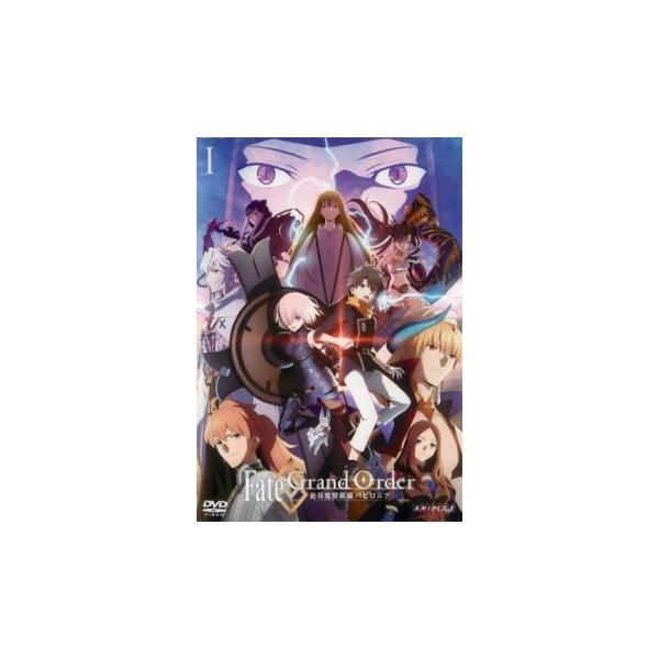 FGO DVD レンタル落ち セット バビロニア キャメロット Fate/Grand Order 絶対魔獣戦線バビロニア 1(第0話、第1話) レンタル